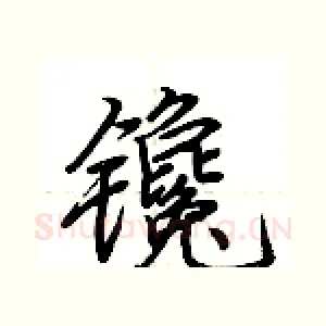 镵