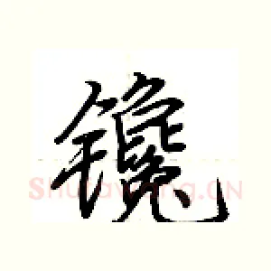 镵