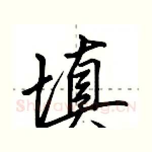 填