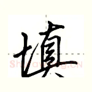 填