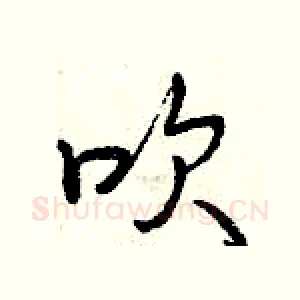 吹