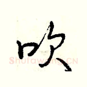 吹