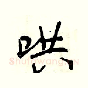 哄