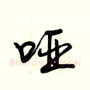 哑