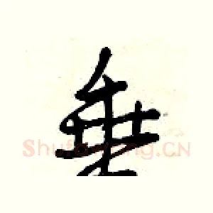 垂