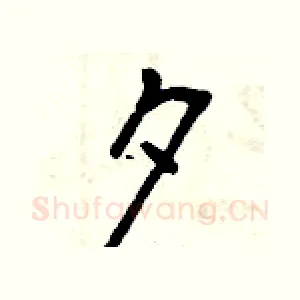 夕
