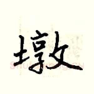 墩