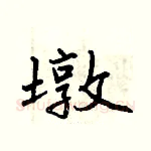 墩