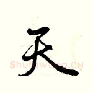 天