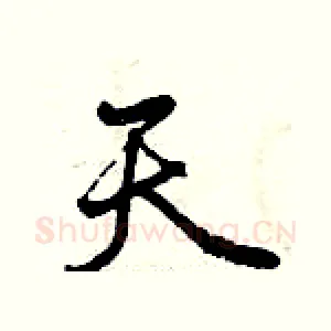 天