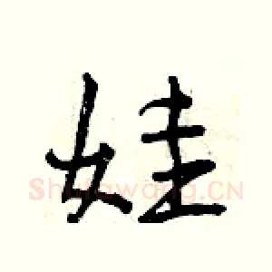 娃