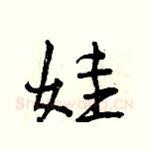 娃