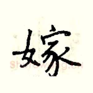 嫁