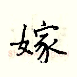 嫁