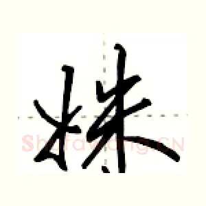 姝