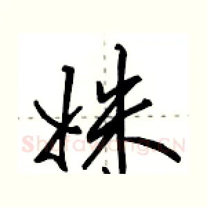 姝
