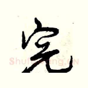 完