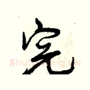完