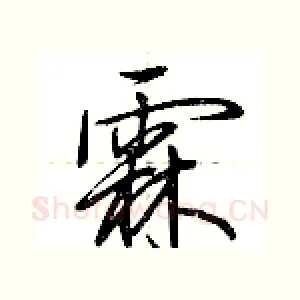 霖