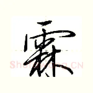 霖