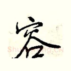 容