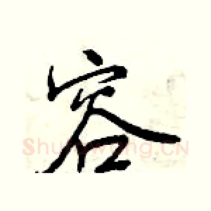 容