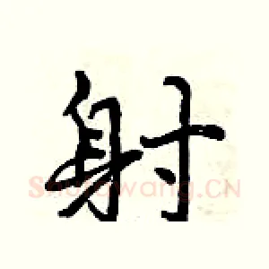 射