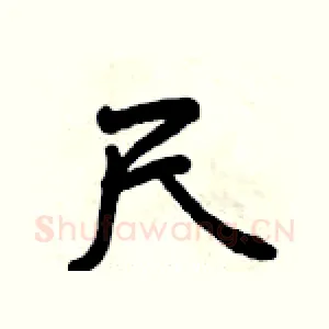 尺