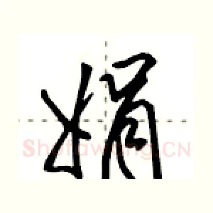 娟