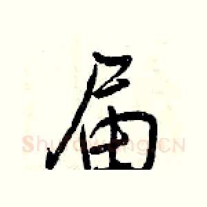届
