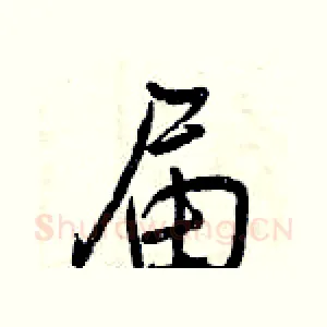 届