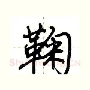鞠