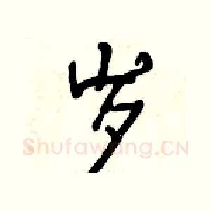 岁