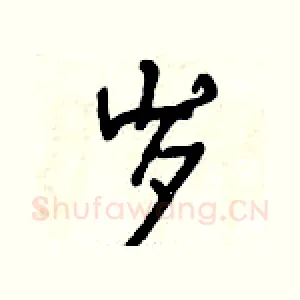 岁