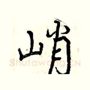 峭
