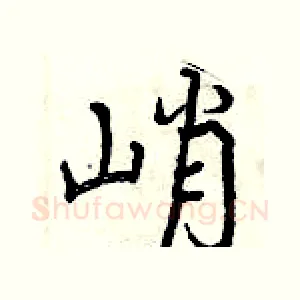 峭