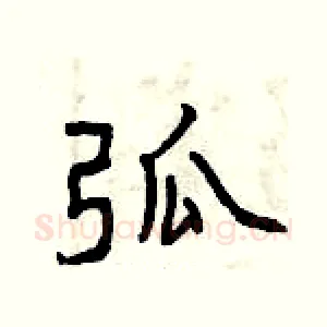弧