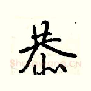 恭