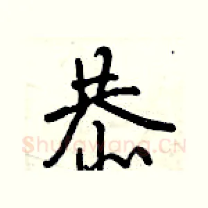 恭
