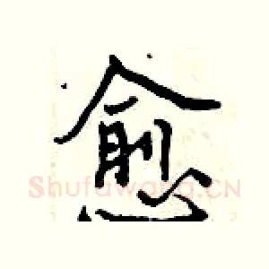 愈