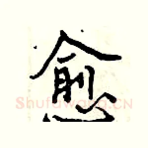 愈