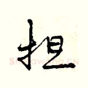 担