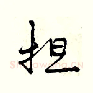 担