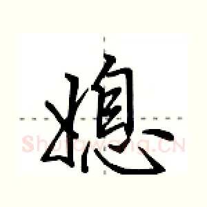 媳