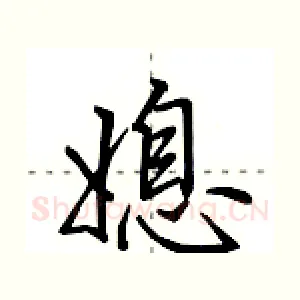 媳