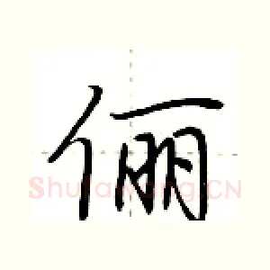 俪