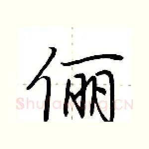俪