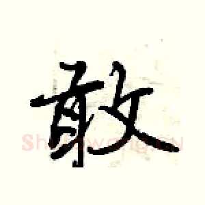 敢
