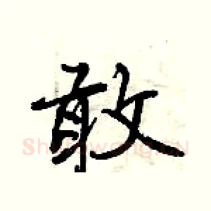 敢