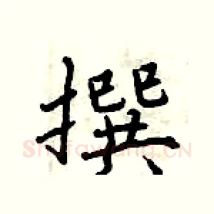 撰